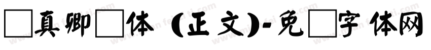 颜真卿颜体 (正文)字体转换
